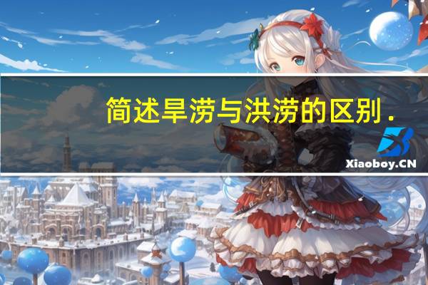 简述旱涝与洪涝的区别．