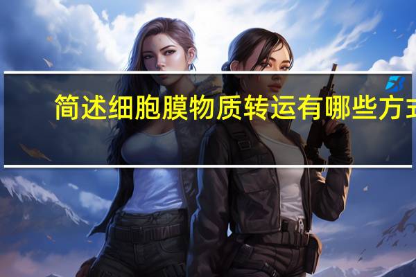 简述细胞膜物质转运有哪些方式