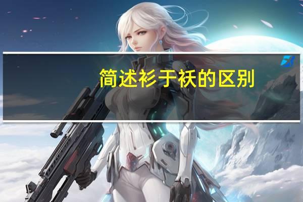 简述衫于袄的区别