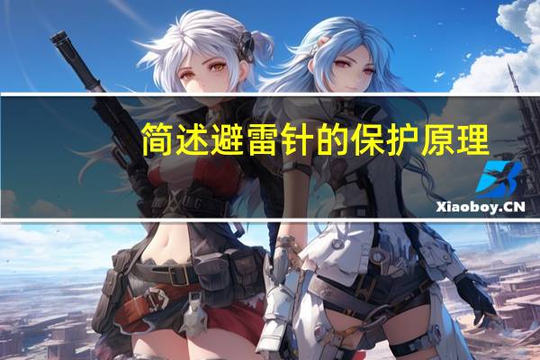 简述避雷针的保护原理