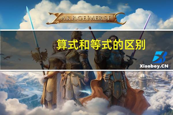 算式和等式的区别