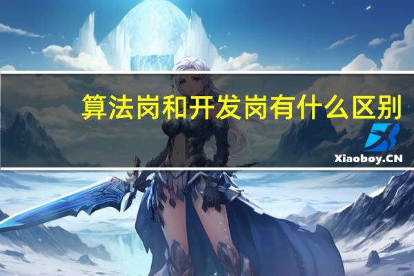 算法岗和开发岗有什么区别