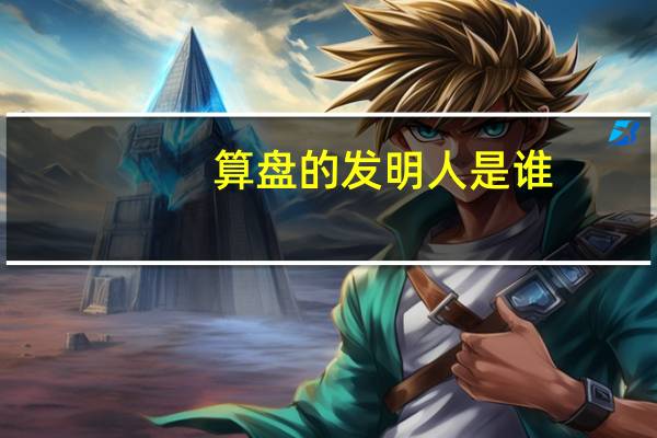 算盘的发明人是谁