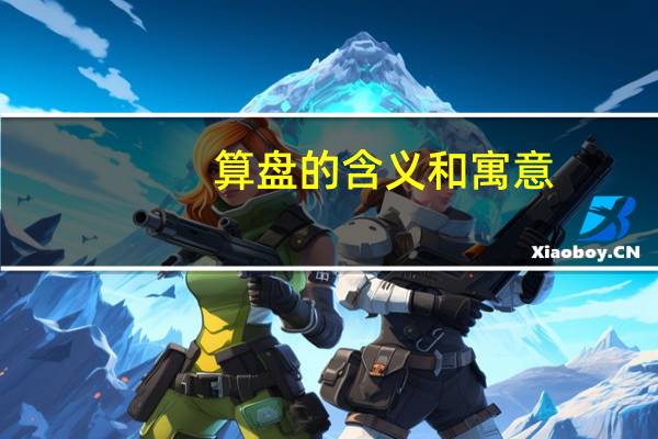 算盘的含义和寓意