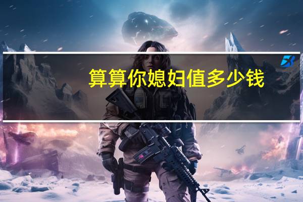 算算你媳妇值多少钱