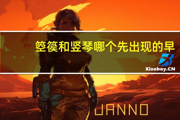 箜篌和竖琴哪个先出现的早