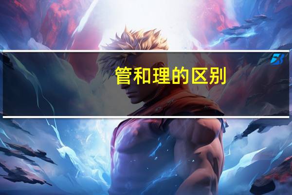 管和理的区别