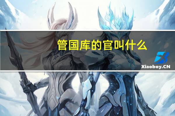 管国库的官叫什么
