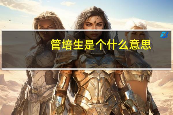 管培生是个什么意思