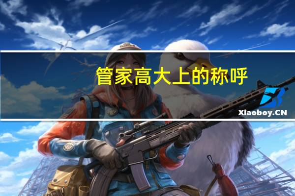 管家高大上的称呼