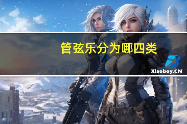 管弦乐分为哪四类