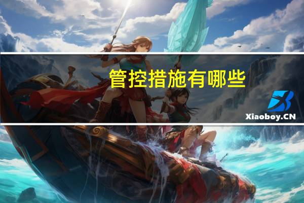 管控措施有哪些
