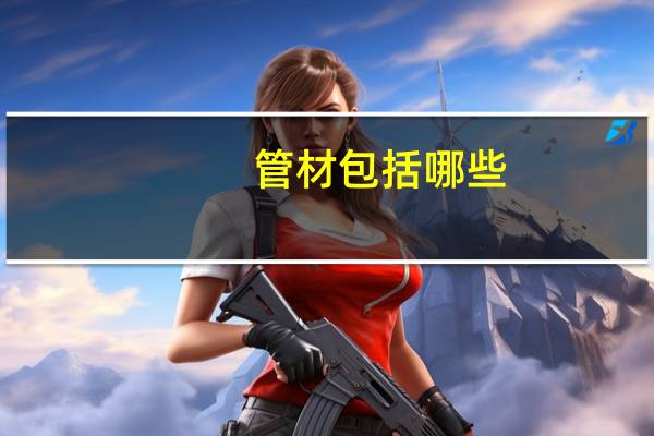 管材包括哪些