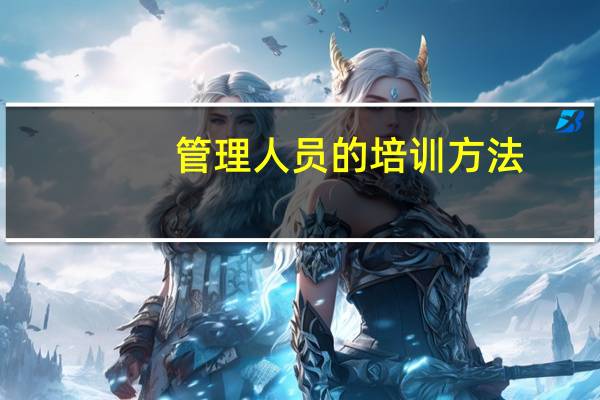 管理人员的培训方法