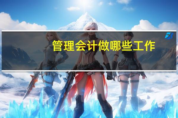 管理会计做哪些工作