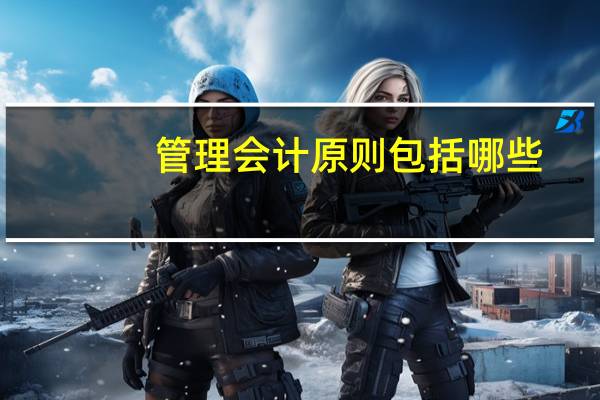 管理会计原则包括哪些