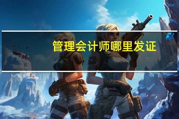 管理会计师哪里发证