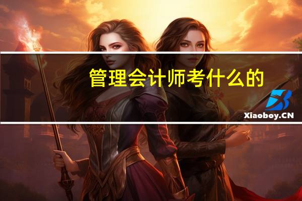 管理会计师考什么的