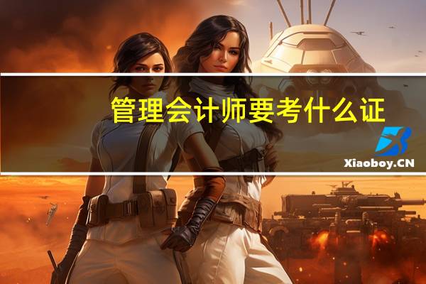 管理会计师要考什么证