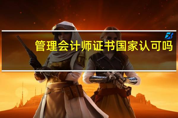 管理会计师证书国家认可吗