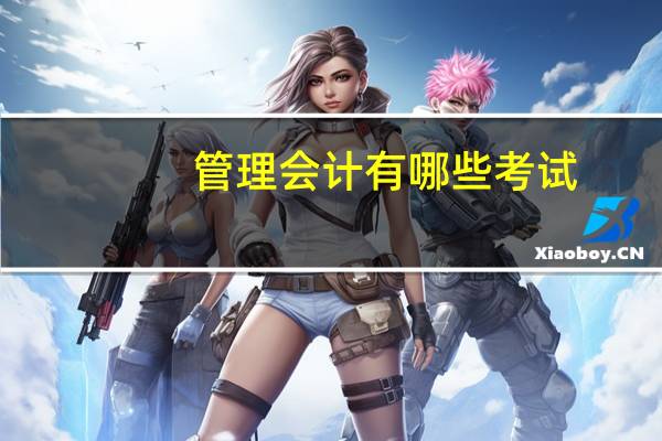 管理会计有哪些考试