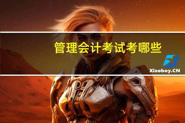 管理会计考试考哪些