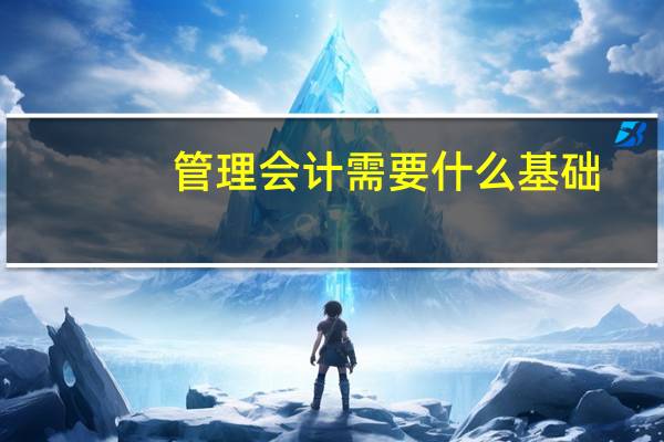 管理会计需要什么基础