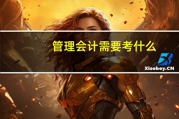 管理会计需要考什么
