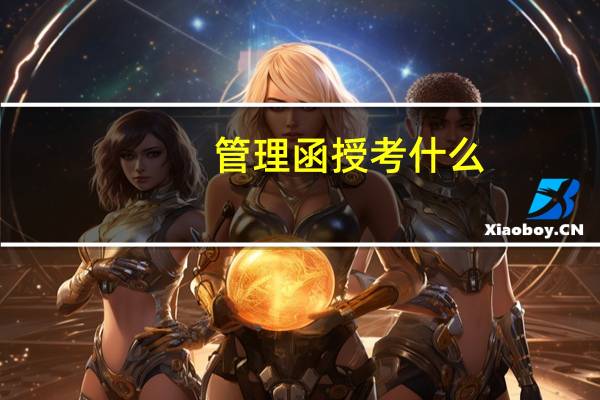 管理函授考什么