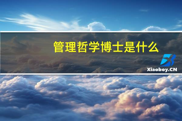 管理哲学博士是什么