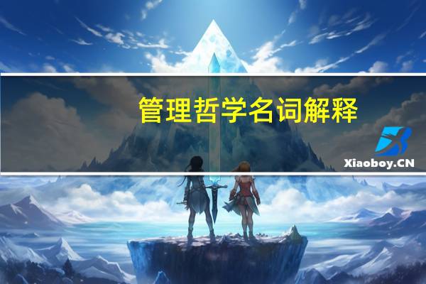 管理哲学名词解释