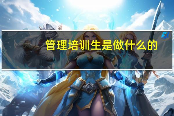 管理培训生是做什么的