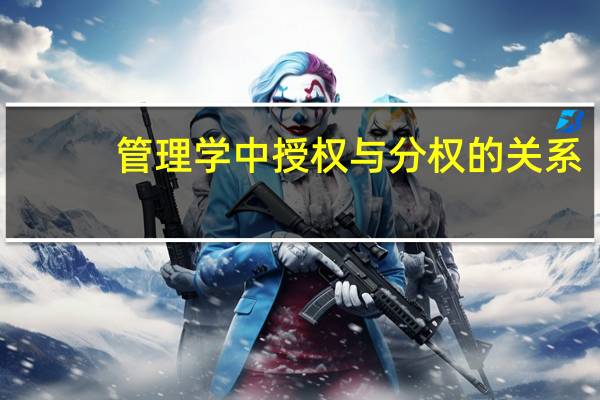 管理学中授权与分权的关系