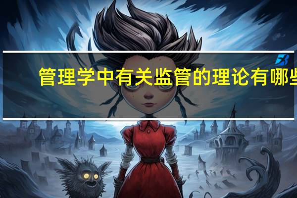 管理学中有关监管的理论有哪些
