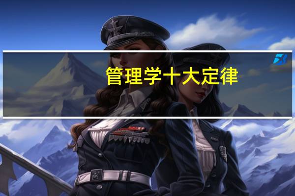 管理学十大定律