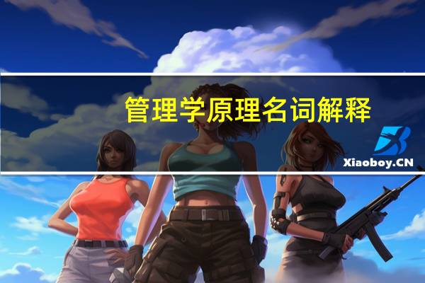 管理学原理名词解释