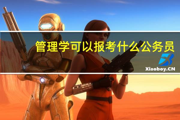管理学可以报考什么公务员