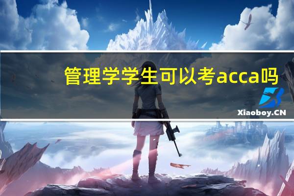管理学学生可以考acca吗