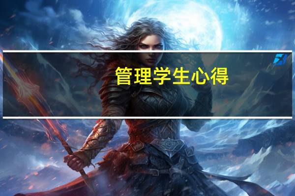 管理学生心得