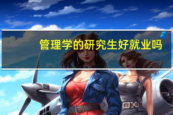 管理学的研究生好就业吗