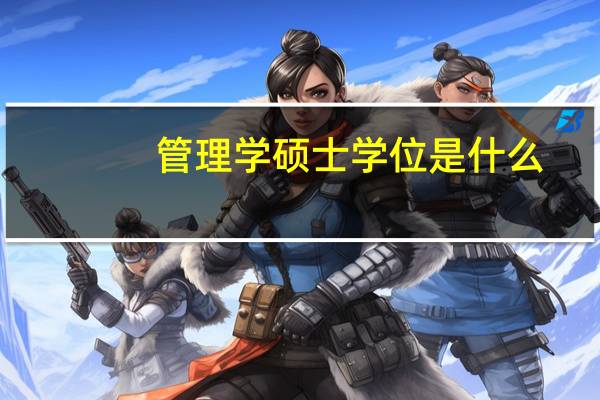 管理学硕士学位是什么