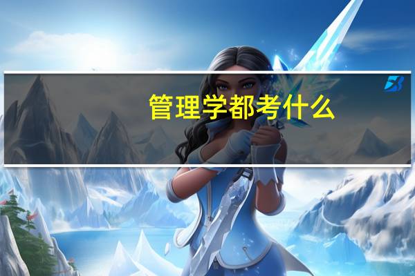 管理学都考什么