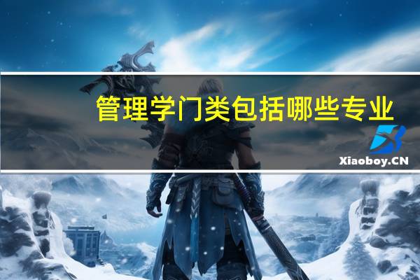 管理学门类包括哪些专业