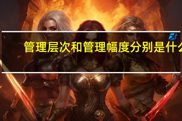 管理层次和管理幅度分别是什么