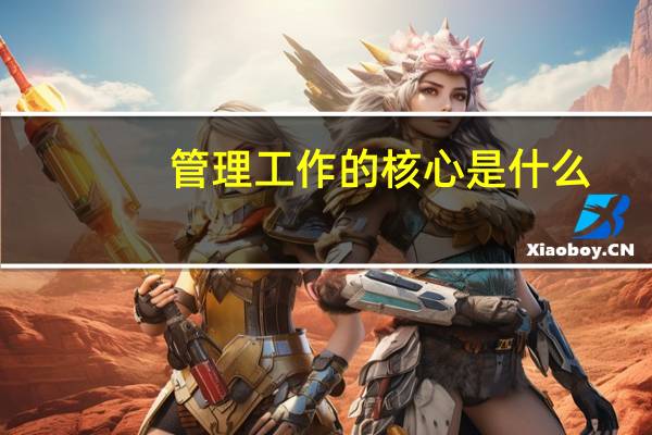 管理工作的核心是什么