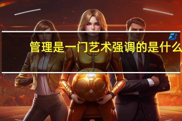 管理是一门艺术强调的是什么