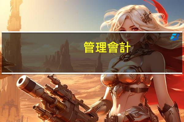管理會計(jì)師包括什么科目