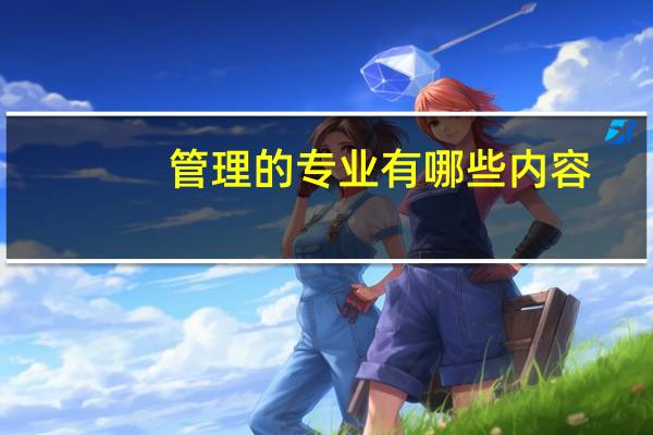管理的专业有哪些内容