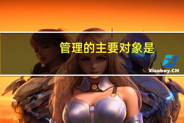 管理的主要对象是