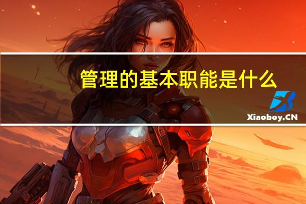 管理的基本职能是什么